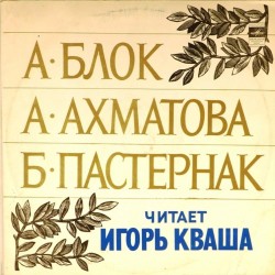 Пластинка Игорь Кваша Стихи Блока, Ахматовой, Пастернака